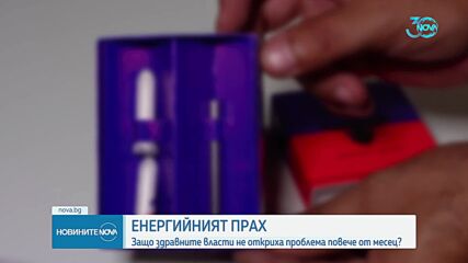 Енергийният прах: Защо здравните власти не откриха проблема повече от месец?