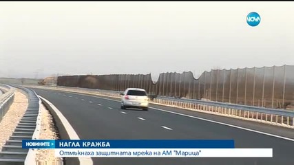 Откраднаха защитната мрежа на магистрала „Марица”