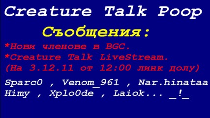Creature Talk 9 - Live Stream и Нови членове