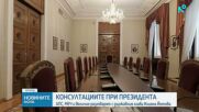 Последен ден на консултации: Президентът Илияна Йотова се среща с АПС, МЕЧ и "Величие"