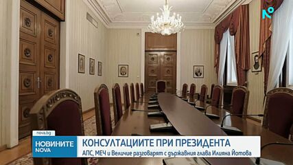 Последен ден на консултации: Президентът Илияна Йотова се среща с АПС, МЕЧ и "Величие"