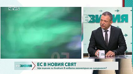 Димитър Гърдев: Европа обръща философията си и инвестира в сигурност