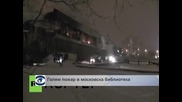 Голям пожар в московска библиотека