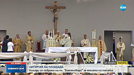 Експерти: Безспорно Светата литургия е централното събитие в посещението на папа Франциск у нас
