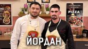 Йордан | Кухнята след Ада Podcast