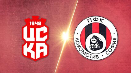 ЦСКА 1948 - Локомотив София 3:2 /репотраж/
