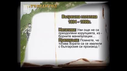 Пътеводител на историческия стопаджия, Епизод 8