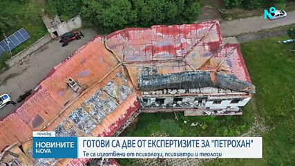 157 страници: Готови са две ключови експертизи по случая „Петрохан-Околчица”