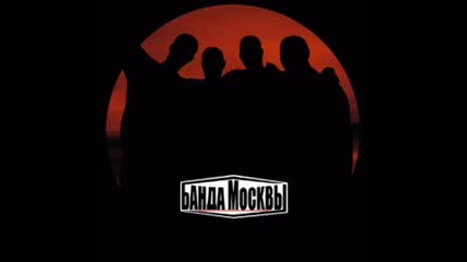 Банда Москвы-неизвестный герой