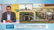 Явор Куюмджиев: Няма толкова газ в „Чирен“, че да се компенсират високите цени