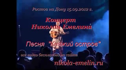 Николай Емелин - Княжий Остров
