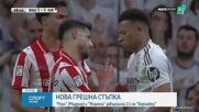Реал Мадрид - Жирона 1:1 /репортаж/