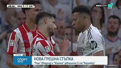 Реал Мадрид - Жирона 1:1 /репортаж/