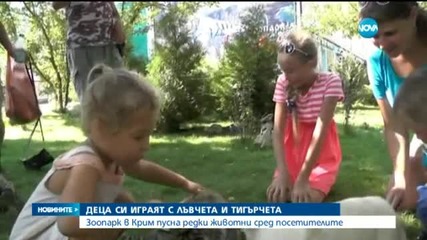 Зоопарк в Крим пусна редки животни сред посетителите