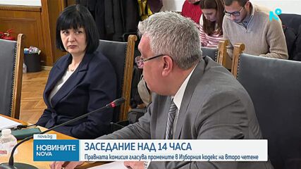 Правната комисия гласува промените в Изборния кодекс на второ четене