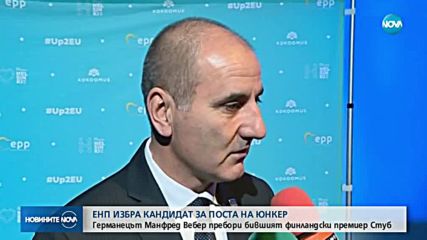 ЕНП избра Манфред Вебер за свой кандидат на изборите в ЕС