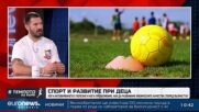 Венислав Наумов: Ранната специализация може да попречи на децата да стигнат до елитния спорт | В темпото на Кари