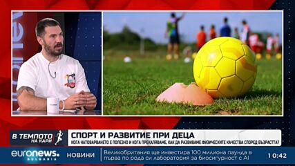 Венислав Наумов: Ранната специализация може да попречи на децата да стигнат до елитния спорт | В темпото на Кари