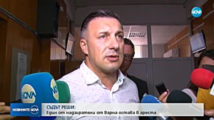 Съдът във Варна гледа мерките на задържаните надзиратели