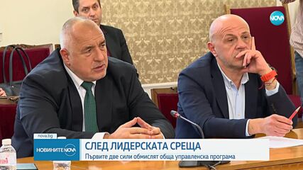 ЛИДЕРСКАТА СРЕЩА: ГЕРБ-СДС и ПП-ДБ обмислят обща управленска програма (ОБЗОР)