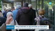 Лазаров: Предлагаме всички пенсии да бъдат увеличени с 12% от 1 юли