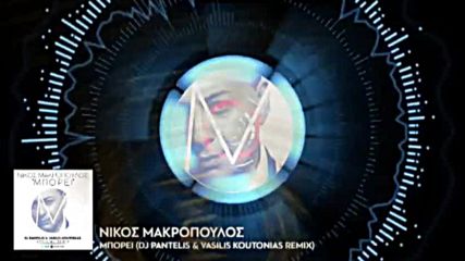 Νίκος Μακρόπουλος - Μπορεί - може - Remix