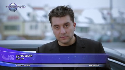 Борис Дали Дай ми