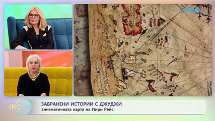 Забранени истории с Джуджи: Енигматичната карта на Пири Рейс | На кафе | 21 януари 2026