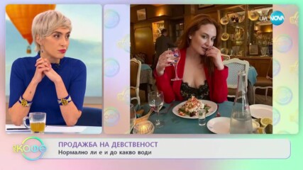 Продажба на девственост - Нормално ли е и до какво води - „На кафе” (28.02.2023)