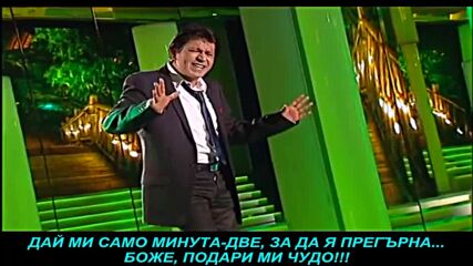 Sinan Sakic - Minut dva (prevod)