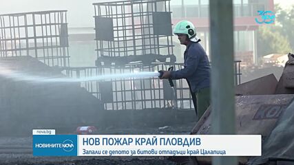 Продължава борбата с пламъците край Пловдив