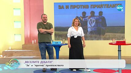 „Веселите дебати” - За и против приятелството - „На кафе” (21.03.2022)