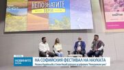 Репортери на NOVA разказват за „Непознатите земи” на Софийския фестивал на науката
