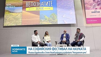 Репортери на NOVA разказват за „Непознатите земи” на Софийския фестивал на науката