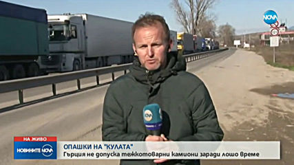ОПАШКИ НА "КУЛАТА": Забраниха временно влизането на тирове в Гърция