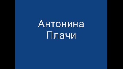 Антонина Е плачи плачи