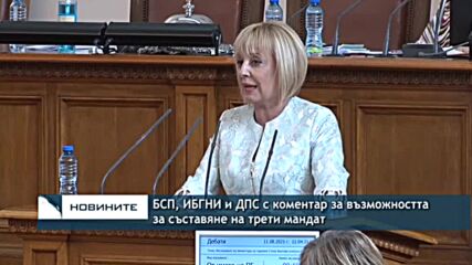 БСП, ИБГНИ и ДПС с коментар за възможността за съставяне на трети мандат