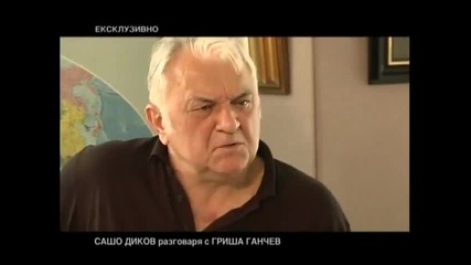Гриша Ганчев Сашо Диков за делаверата на века 1.3 млрд лв