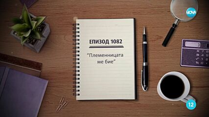 Съдебен спор - Епизод 1082 - Племенницата ме бие (04.05.2025)