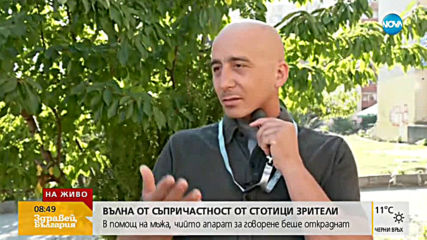 Актьорът Христо Мутафчиев помогна на мъжа, чийто апарат за говорене беше откраднат