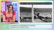 В очакване на Световното по футбол | На кафе | 8 юни 2026