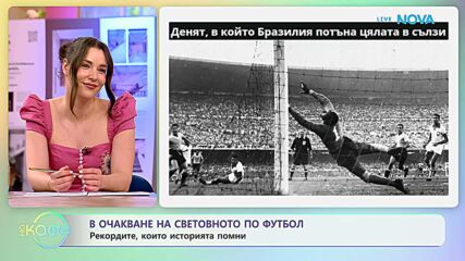 В очакване на Световното по футбол | На кафе | 8 юни 2026