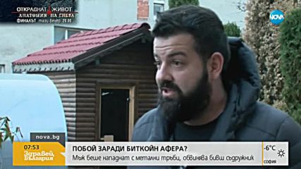 ПОБОЙ ЗАРАДИ БИТКОЙН АФЕРА?: Мъж беше нападнат с метални тръби