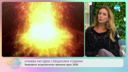 Астрологичната прогноза на Мария Василева - На кафе (02.01.2020)
