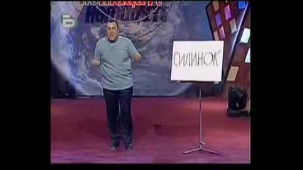 Играта Бесни Пари - Комиците.flv