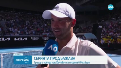 Григор Димитров надви Фучович и се класира за втория кръг на Australian Open