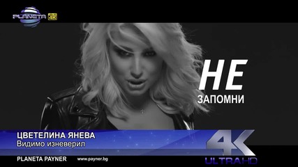 Цветелина Янева - Видимо изневерил | Official Hd video