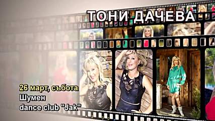 Тони Дачева - 26.03.2016-реклама