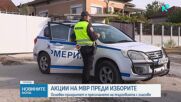 Продължават акциите на МВР преди президентските избори