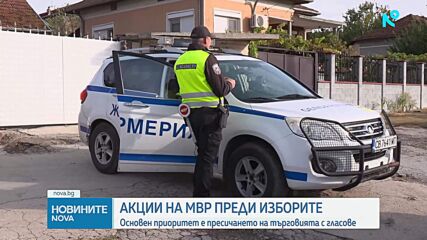 Продължават акциите на МВР преди президентските избори